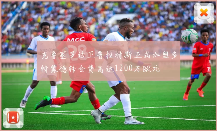 克鲁塞罗边卫普拉特斯正式加盟多特蒙德转会费高达1200万欧元