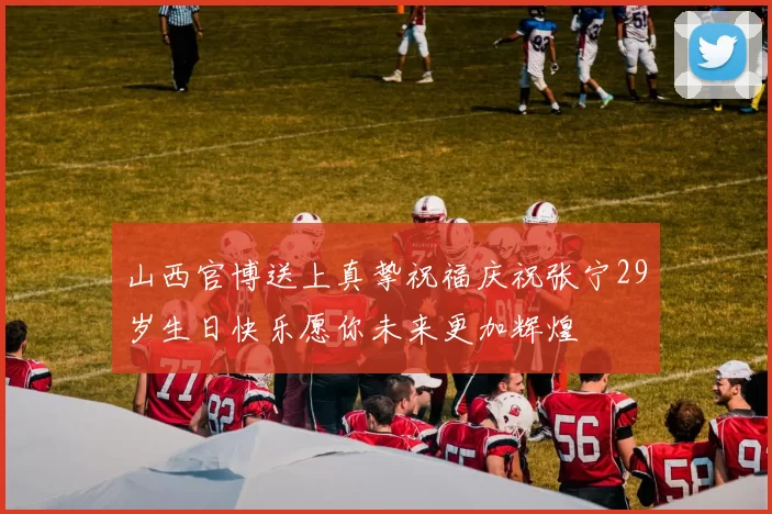 山西官博送上真挚祝福庆祝张宁29岁生日快乐愿你未来更加辉煌