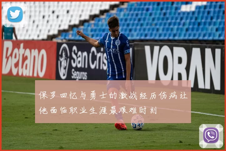 保罗回忆与勇士的激战经历伤病让他面临职业生涯最艰难时刻