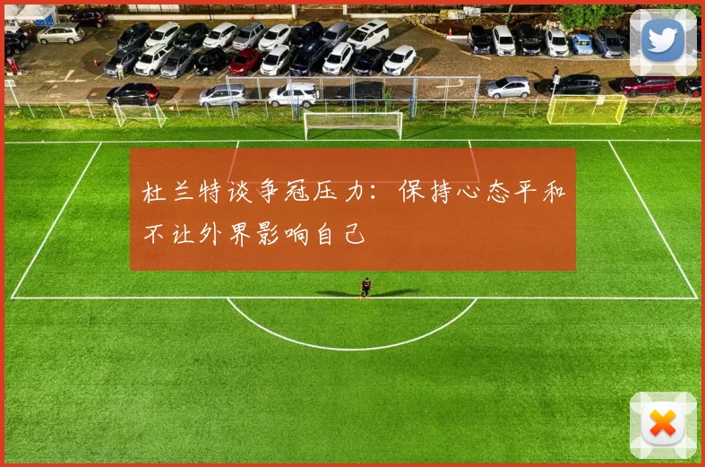 杜兰特谈争冠压力：保持心态平和不让外界影响自己