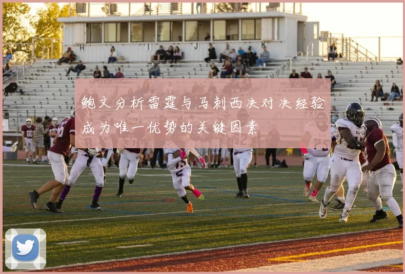 鲍文分析雷霆与马刺西决对决经验成为唯一优势的关键因素