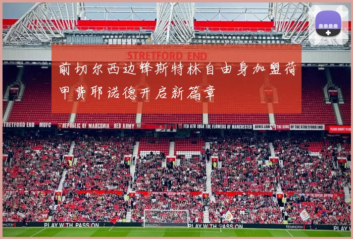 前切尔西边锋斯特林自由身加盟荷甲费耶诺德开启新篇章